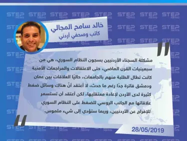 صحفي أردني: "الأردن لا تملك وسائل ضغط على النظام السوري لإعادة معتقليها - وكالة ستيب نيوز