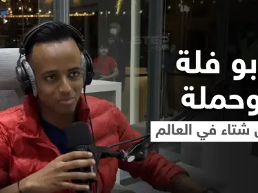 لليوم السادس.. حملة أجمل شتاء في العالم مع أبو فلة مستمرة ومشاهد توثق لحظة وصوله لــ 3 ملايين دولار - وكالة ستيب نيوز