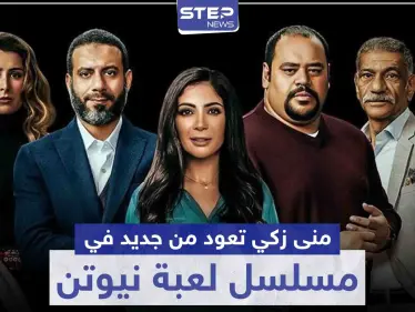 بعد غياب لعدة سنوات عن الدراما ... "منى زكي" تعود في مسلسل لعبة نيوتن - وكالة ستيب نيوز