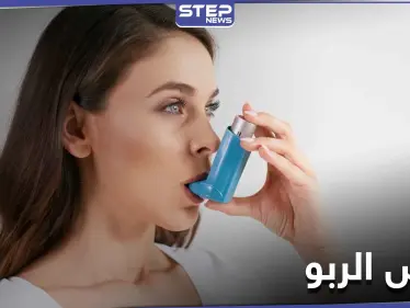 ما هي أهم الطرق الفعالة للوقاية من نوبات مرض الربو وضيق المجاري التنفسية - وكالة ستيب نيوز