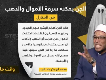 إمام وخطيب بوزارة الأوقاف المصرية: الجن يمكنه سرقة الأموال والذهب من المنزل. - وكالة ستيب نيوز