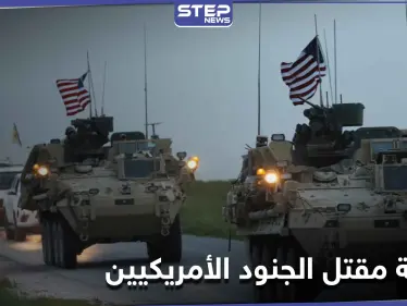 "سانا" تعلن مقتل 4 جنود أمريكيين شرق سوريا والتحالف يجرد قواته ويوضّح - وكالة ستيب نيوز