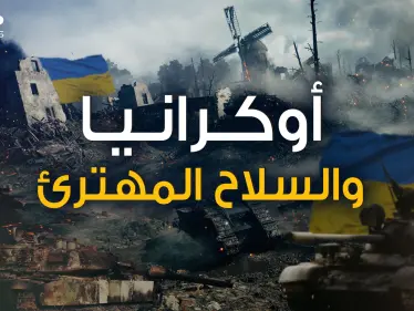 أوكرانيا تحت القصف وأمريكا ترسل لها سلاح مهترئ .. ماذا يحدث في كييف ومن يدعم من؟! - وكالة ستيب نيوز