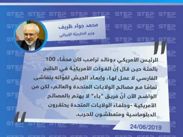 ظريف: حلفاء الولايات المتحدة يحتقرون الدبلوماسية ومتعطشون للحرب - وكالة ستيب نيوز