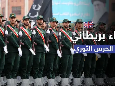 إجراء من بريطانيا تجاه الحرس الثوري بسبب قمع إيران الاحتجاجات - وكالة ستيب نيوز