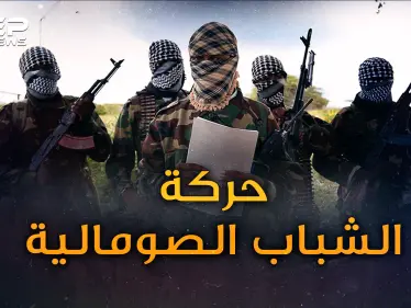 حركة الشباب.. انقلبت على المحاكم الإسلامية لتحكم الصومال..كيف تجمع ملياراتها!؟ - وكالة ستيب نيوز