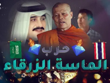حرب الماسة الزرقاء بين السعودية وتايلاند..اغتيالات وقتلى وخسائر بالمليارات - وكالة ستيب نيوز