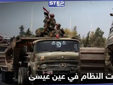 خاص||تعزيزات عسكرية لقوات النظام تصل عين عيسى وسط قصف مدفعي تتعرض له المدينة - وكالة ستيب نيوز