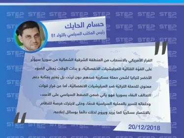 رئيس المكتب السياسي باللواء 51 العامل شمال شرقي حلب: القرار الأمريكي بالانسحاب يُعتبر بمثابة دعم معنوي للحملة التركيّة ضد الميليشيات الانفصاليَّة - وكالة ستيب نيوز