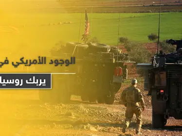 صحيفة روسية.. القوات الأمريكية شمال سوريا تسببت بمشكلة للروس - وكالة ستيب نيوز