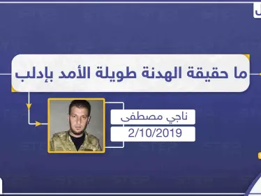 قيادي عسكري يكشف حقيقة اتفاق وقف إطلاق النار "طويل الأمد" في إدلب!! - وكالة ستيب نيوز