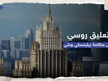 كيف علقت روسيا على مكالمة شي وزيلينسكي؟ - وكالة ستيب نيوز