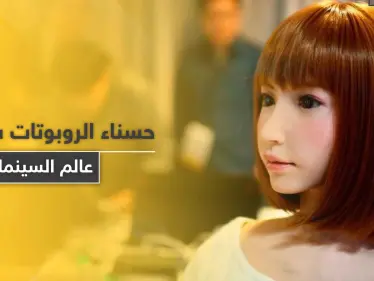 الحسناء إريكا.. أول روبوت ياباني يلعب دور بطولة فيلم سينمائي بتكلّفة 70 مليون دولار - وكالة ستيب نيوز