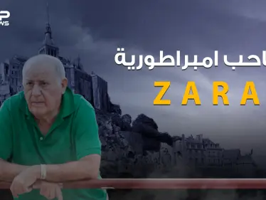 من عامل توصيل ملابس إلى أغنى رجل في إسبانيا .. أمانسيو أورتيغا صاحب إمبراطورية ZARA - وكالة ستيب نيوز