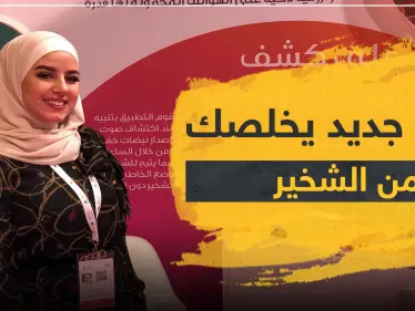  شابة سورية تخترع جهازاً بسيطاً يستطيع التخلص من الشخير.. والتفاصيل - وكالة ستيب نيوز