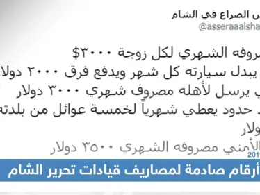 أرقام صادمة لمصاريف قيادات تحرير الشام يكشفها أحد المقرّبين منهم - وكالة ستيب نيوز