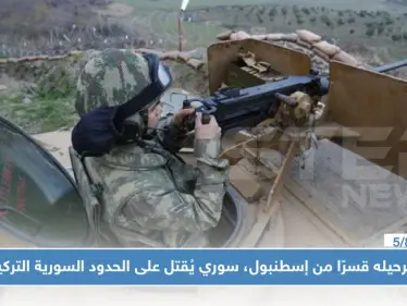 بعد ترحيله قسرًا من إسطنبول، سوري يُقتل على الحدود السورية التركية - وكالة ستيب نيوز