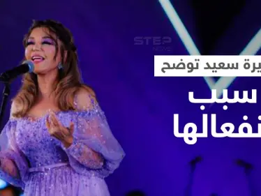 سميرة سعيدة تتصدر الترند بعد حفلتها بمهرجان الموسيقى العربية... وتعلّق على جدل تشاجرها مع المايسترو (فيديو) - وكالة ستيب نيوز