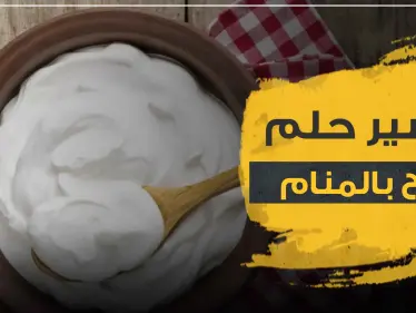 تفسير رؤية الزبادي في المنام لجميع أفراد العائلة وبأنواعه - وكالة ستيب نيوز