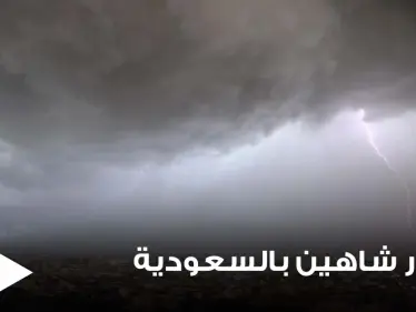 عواصف مرعبة.. اللحظات الأولى لاجتياح إعصار شاهين العقير الأحساء بالسعودية وخبير يحذر أهالي مكة (فيديو) - وكالة ستيب نيوز
