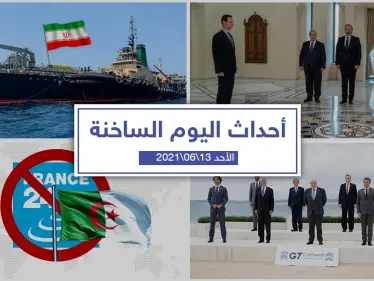 أهم أخبار اليوم في الوطن العربي والعالم- الأحد 13/06/2021 - وكالة ستيب نيوز