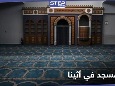 افتتاح أول مسجد في العاصمة الأوربية الوحيدة بلا مساجد - وكالة ستيب نيوز