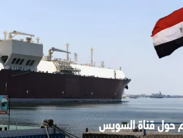 هيئة قناة السويس تكشف حقيقة تعاقدها مع شركة إسرائيلية لـ 99 عاماً - وكالة ستيب نيوز