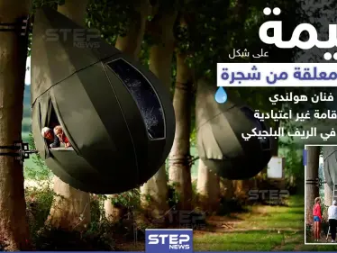 خيمة على شكل قطرة لتوفير إقامة للسياح في ظل جائحة كورونا ببلجيكا - وكالة ستيب نيوز