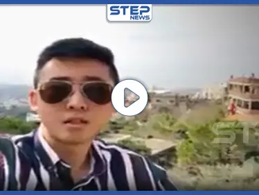 بالفيديو|| طالب صيني مستاء من اللبنانيين "تحول اسمي في لبنان من أمير إلى كورونا" - وكالة ستيب نيوز