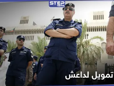 اشتروا صواريخ FN6.. الكويت تقضي بحبس متهمين بـ"تمويل تنظيم داعش" من أموال المساعدات للسوريين - وكالة ستيب نيوز