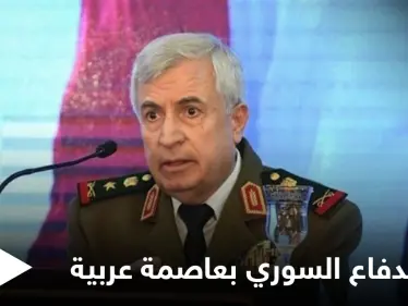 وزير الدفاع السوري إلى عاصمة عربية خلال أيام للتأكيد على ضمان مشروع عربي كبير بسوريا - وكالة ستيب نيوز