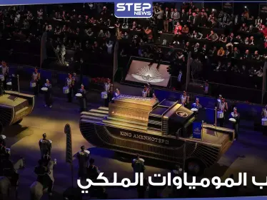 مصر تبهر العالم.. مشاهد رائعة من موكب نقل المومياوات الملكية وحضور عربي وعالمي (فيديو وصور) - وكالة ستيب نيوز