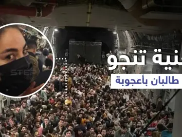 "اعتقدتُ أنها نهايتي".. مغنية مشهورة تروي لحظات هروبها المروّعة ونجاتها من طالبان - وكالة ستيب نيوز