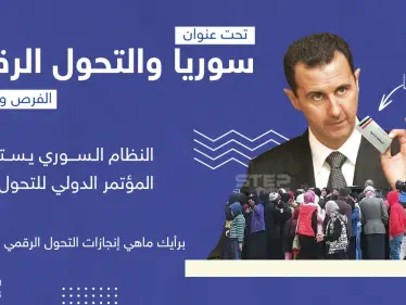 برأيك ما هي إنجازات التحول الرقمي في سوريا؟ - وكالة ستيب نيوز