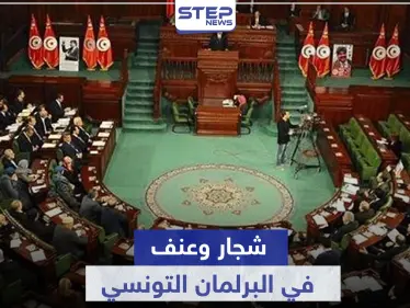كسر أرجل وخلع اكتاف.. شجار حاد بين نواب البرلمان التونسي والرئيس يهدد بحلّه - وكالة ستيب نيوز