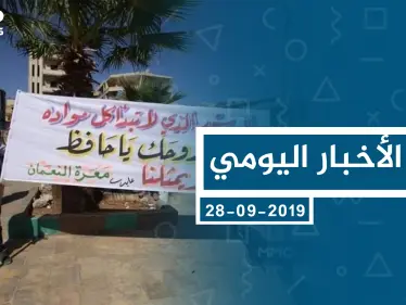 موجز أخبار الوضع السوري ليوم السبت 28-09-2019 - وكالة ستيب نيوز