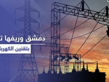 ببعض المناطق قد يصل الانقطاع لـ 20 ساعة يوميًا.. دمشق وريفها غارقتان في الظلام - وكالة ستيب نيوز