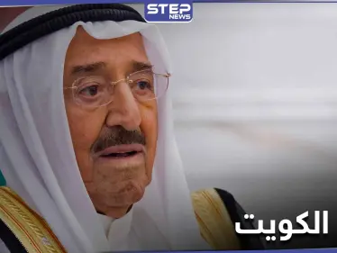 بعد أنباء عن وفاة أمير الكويت .. الديوان الأميري يصدر بياناً ويوضح - وكالة ستيب نيوز