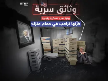 الوثائق السرية.. ترامب يخبِّئ أسرار أمريكا في حمام منزله - وكالة ستيب نيوز