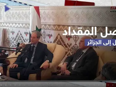 شاهد|| وزير الخارجية السوري فيصل المقداد يصل إلى الجزائر - وكالة ستيب نيوز