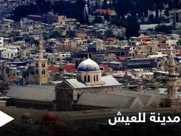 العاصمة السورية تتصدر قائمة "إيكونوميست" كأسوء مدينة والأكثر صعوبة للعيش بالعالم لـ 2021 - وكالة ستيب نيوز