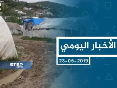 موجز أخبار الوضع السوري ليوم الخميس 23-05-2019 - وكالة ستيب نيوز
