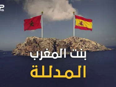 ليلى المغربية .. عشق ملوك المغرب وجزيرتها المدللة التي كادت تشعل حربا بين المغرب وإسبانيا - وكالة ستيب نيوز