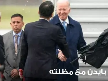 مجلة أمريكية تعلق على عراك بايدن مع مظلته في اليابان.. وفيديو يوثق "حالة ارتباك شديدة" - وكالة ستيب نيوز