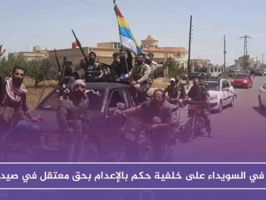 توتر في السويداء على خلفية حكم بالإعدام بحق معتقل في صيدنايا - وكالة ستيب نيوز