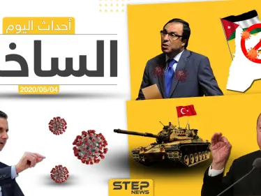 أهم أحداث سوريا والعالم- الاثنين  4/05/2020 - وكالة ستيب نيوز
