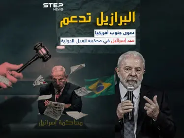 البرازيل تعلن دعمها لجنوب أفريقيا في العدل الدولية ضد إسرائيل - وكالة ستيب نيوز