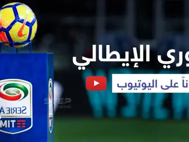 مشاهدة الدوري الإيطالي متاحة في الشرق الأوسط مجاناً... إليك رابط الدخول - وكالة ستيب نيوز