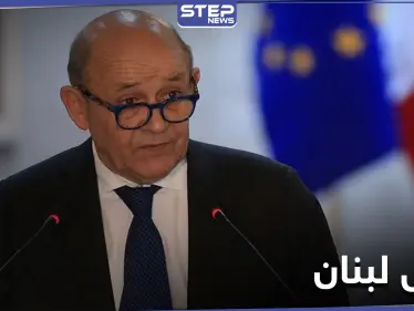 وزير الخارجية الفرنسي يحذر من خطر زوال لبنان.. ويكشف الأسباب - وكالة ستيب نيوز