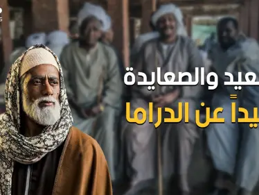 بعيداً عن محمد رمضان والسقا والمسلسلات المصرية .. الصعيد المصري "المظلوم" الذي لا تعرفه الدراما - وكالة ستيب نيوز